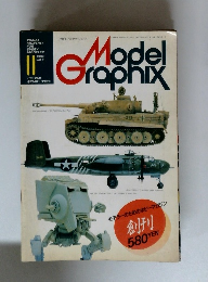 モデルグラフィックス　創刊号！　1984年11月　Vol.1