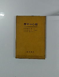 青年の心理