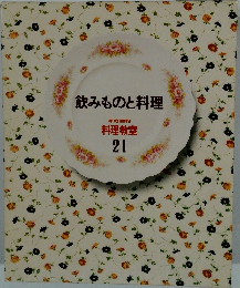 飲みものと料理 家庭画報 料理教室 21