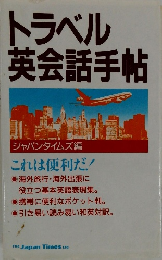 トラベル 英会話手帖