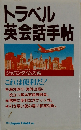 トラベル 英会話手帖