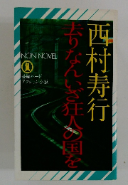 去りなんいざ狂人の国を