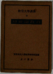 教育大学講座 9　幼稚園教育