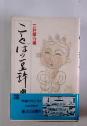 ことばの豆辞典