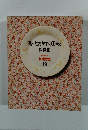 残ったおかずの工夫と保存食　19