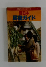 西日本民宿ガイド
