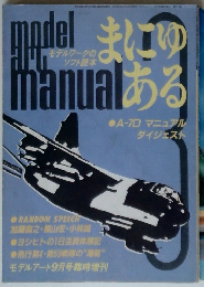 モデルワークのソフト読本　まにゅある