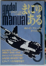 モデルワークのソフト読本　まにゅある