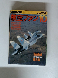 航空ファン　1990年10月