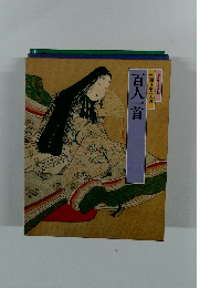 特選 日本の古典　百人一首