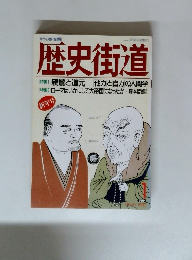 歴史街道　1990年1月