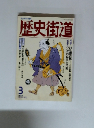 歴史街道　1992年3月号