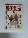 歴史街道　1992年3月号
