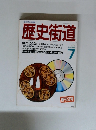 歴史街道　1988年7月号