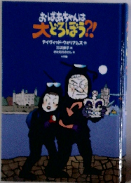 おばあちゃんは大どろぼう?!