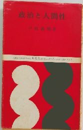 政治と人間性