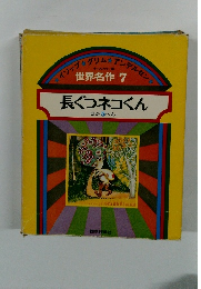 世界名作 7　長ぐつネコくん　ほか 5 へん