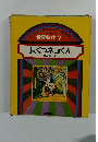 世界名作 7　長ぐつネコくん　ほか 5 へん