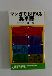 マンガでおぼえる英単語