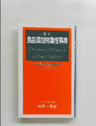 食品添加物毒性事典