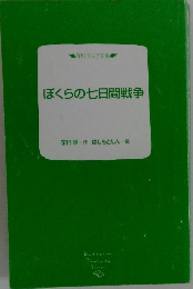 ぼくらの七日間戦争