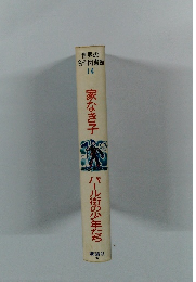 世界の名作図書館14　家なき子 パール街の少年たち