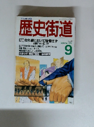 歴史街道　1988年9月号