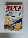 歴史街道　1988年9月号