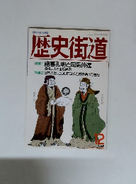 歴史街道　1983年12月