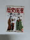 歴史街道　1983年12月