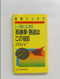 1~2級によく出る 英検単・熟語はこの1600