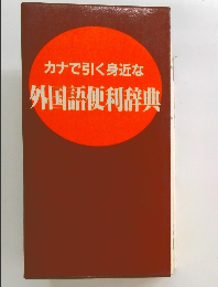 カナで引く身近な外国語便利辞典