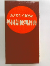 カナで引く身近な外国語便利辞典