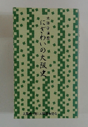 大阪学講座にぎわいの大阪史