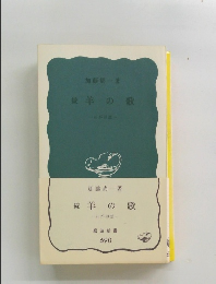 統羊の歌　わが回想