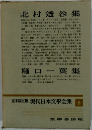 定本限定版現代日本文学全集8