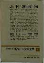 定本限定版現代日本文学全集8
