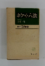 ポケット六法　昭和54年版
