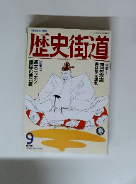 歴史街道　1992年9月号