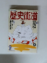 歴史街道　1992年9月号