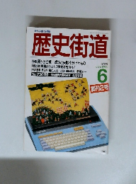 歴史街道　1988年6月号