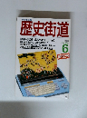 歴史街道　1988年6月号