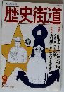 歴史街道　1993年9月号