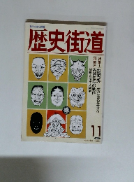 歴史街道　1990年11月号