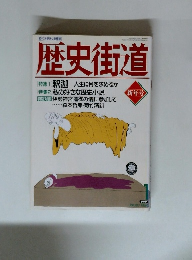 歴史街道　1994年1月号