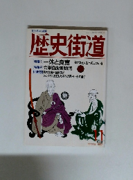 歴史街道 1993年11月号