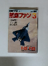航空ファン　1991/3
