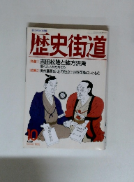 歴史街道　1993年10月号