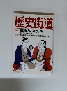 歴史街道　1993年10月号