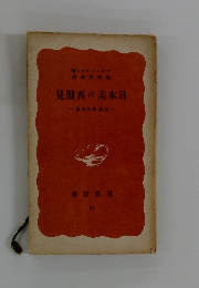 日本美の再発見